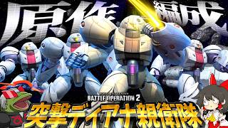【バトオペ２】もし”ディアナ親衛隊”がバトオペ環境に殴りこんだら【ゆっくり実況】原作編成検証19 Battle movie 2026
