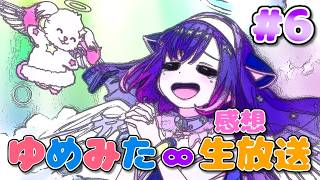 【 ゆめみた 】アニメ「BanG Dream! ゆめ∞みた」感想生放送!!!!! 6話【 夢限大みゅーたいぷ 】