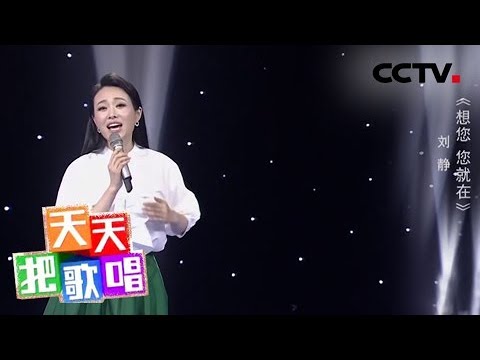 《天天把歌唱》 刘静《想您 您就在》 20180717 | CCTV综艺