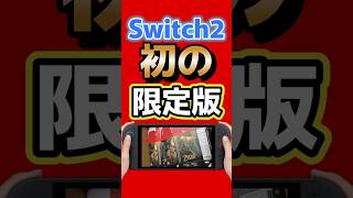 Switch 2初の限定モデル？】ゼルダ40周年仕様の本体＆Proコンらしき画像が流出 #switch2 ＃任天堂 #ゼルダの伝説 #ゲーム最新情報