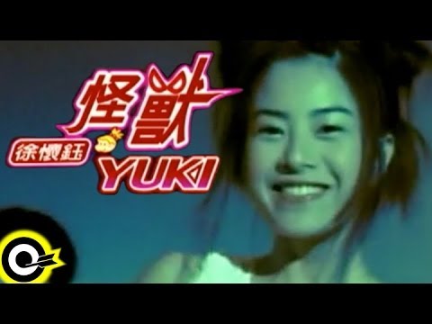 徐懷鈺 Yuki【怪獸 The monster】Official Music Video
