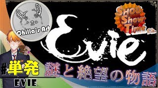 #単発【ホラー】SHOUの暗き森の少女「Evie」実況【SST】