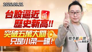 20260921《股市最錢線》#高閔漳 台股逼近歷史新高，突破五萬大關只是小菜一碟