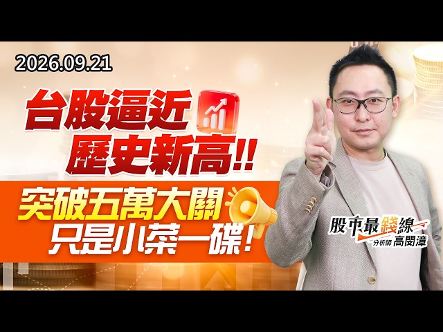 20260921《股市最錢線》#高閔漳 台股逼近歷史新高，突破五萬大關只是小菜一碟