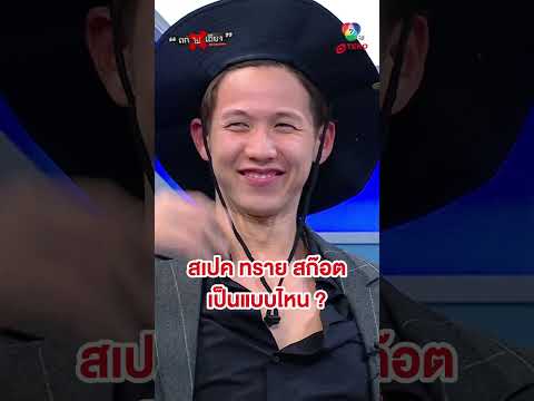 ขวัญใจชาวโซเชียล ! &ldquo;ทราย สก๊อต&rdquo; เปิดสเปคที่ใช่ ลั่นขอแค่เป็นคนฉลาด และดูแลตัวเองได้ #ถกไม่เถียง