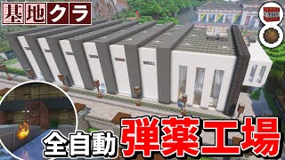 【Minecraft】基地を作り続けるマインクラフト Part.65『自動生産!!! 見ていて楽しい弾薬工場!!!』【ゆっくり実況】【マイクラ】