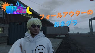 おまグラ ～DAY90～「インチキおじさん ヘイTAXI！」