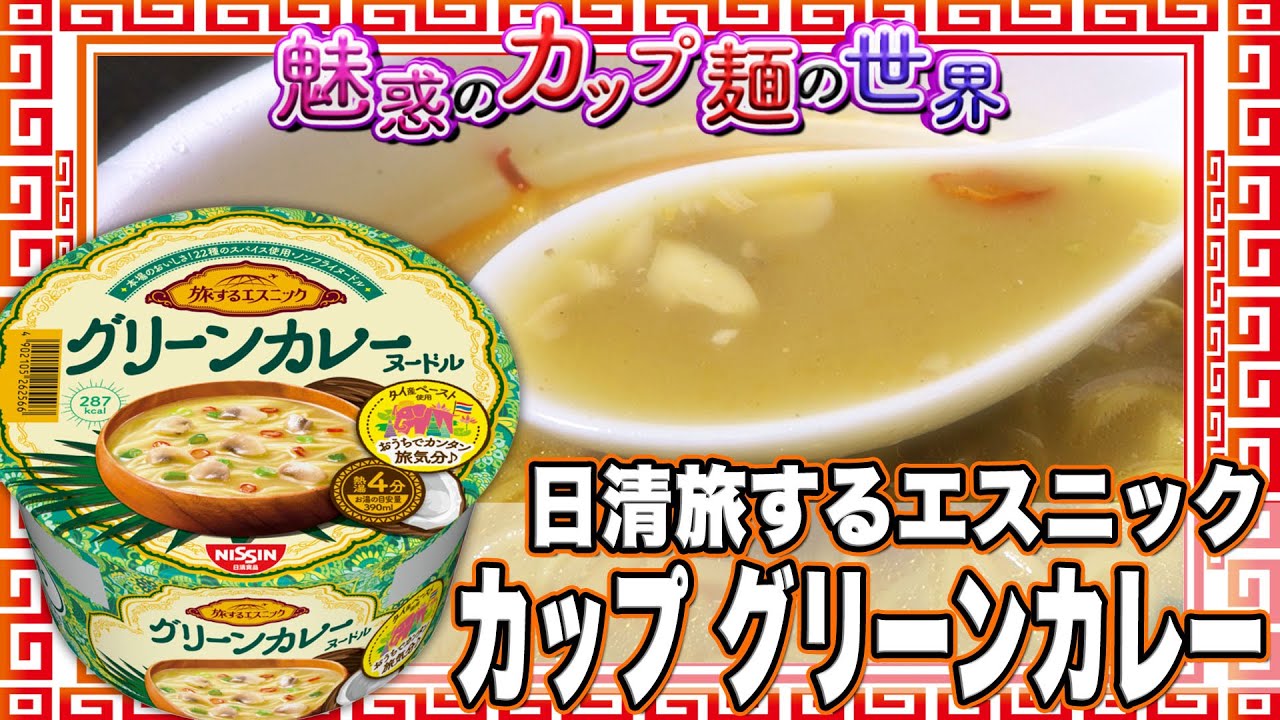 Download 日清旅するエスニック カップ グリーンカレー 魅惑のカップ麺の世界1638杯 Mp4 3gp Hd Naijagreenmovies Fzmovies Netnaija