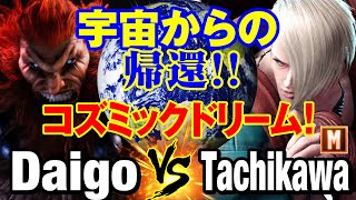 スト6　ウメハラ（豪鬼）vs 立川（エド） 宇宙からの帰還 コズミックドリーム！　Daigo Umehara(AKUMA) vs Tachikawa(ED) SF6