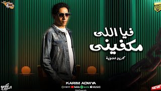 كلمات اغنية فيا اللي مكفيني كريم عدوية