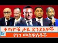 ቀጣዮቹ ታዬ ደንደአዎች የነገ መስዋዕቶች ETHIO FORUM