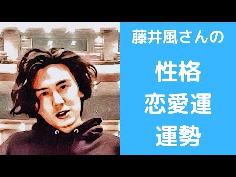 藤井風さんの性格、恋愛運、運勢を占ってみた