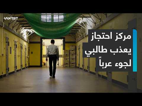 سجن في أوروبا يعذب العرب