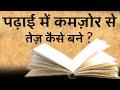 पढ़ाई में तेज़ कैसे बने Study Motivational Video Motivational 