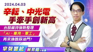 【掌聲響起】#賴昇楷 0403 面對逆風，台股仍強勢整理，本周《#辛耘、#中光電、堤維西...》輪流創波段新高，再來「AI、車用、軍工」換誰踩油門? (圖)