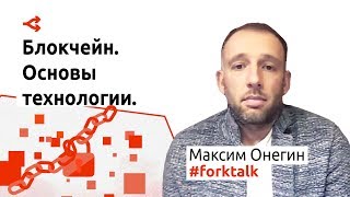 Блокчейн. Основы технологии и взгляд в будущее за 40 минут | Ukrainian Blockchain Day