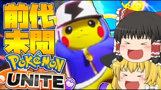 【ゆっくり実況】前代未聞の神ゲーム！ポケモンユナイト！！【ポケモンユナイト】