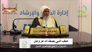 صورة أ.د. علي الشبل | حلف النبي بصفة الله عزوجل