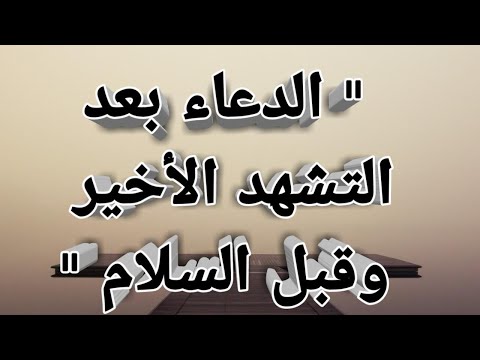 الدعاء بعد التشهدالأخير وقبل السلام