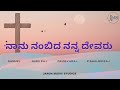 Naanu Nambida Nanna Devaru Gospel Kannada Song 2023