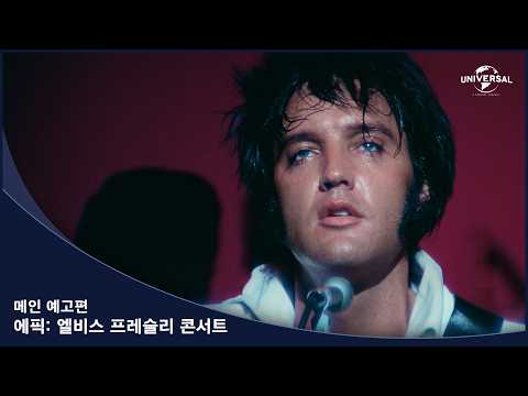 [에픽: 엘비스 프레슬리 콘서트] 메인 예고편 예고편