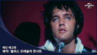 [에픽: 엘비스 프레슬리 콘서트] 메인 예고편