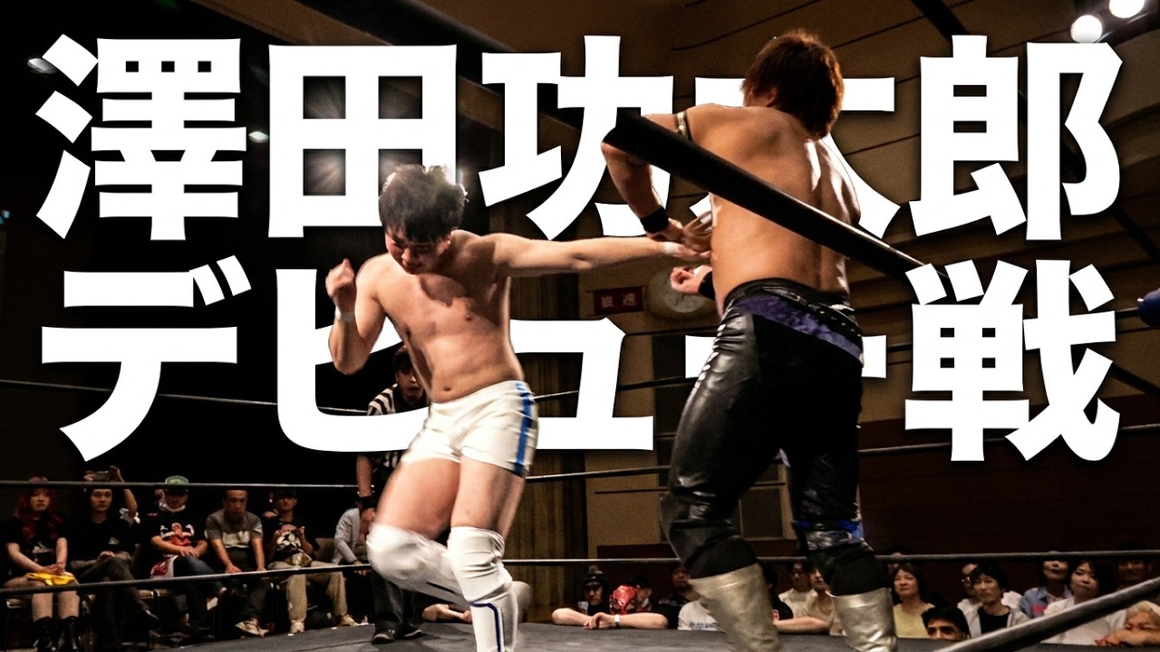 澤田功太郎 デビュー戦