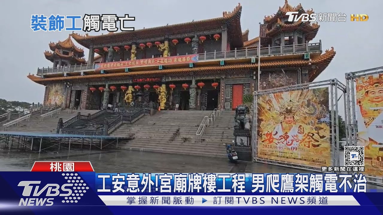工安意外!宮廟牌樓工程 男爬鷹架觸電不治