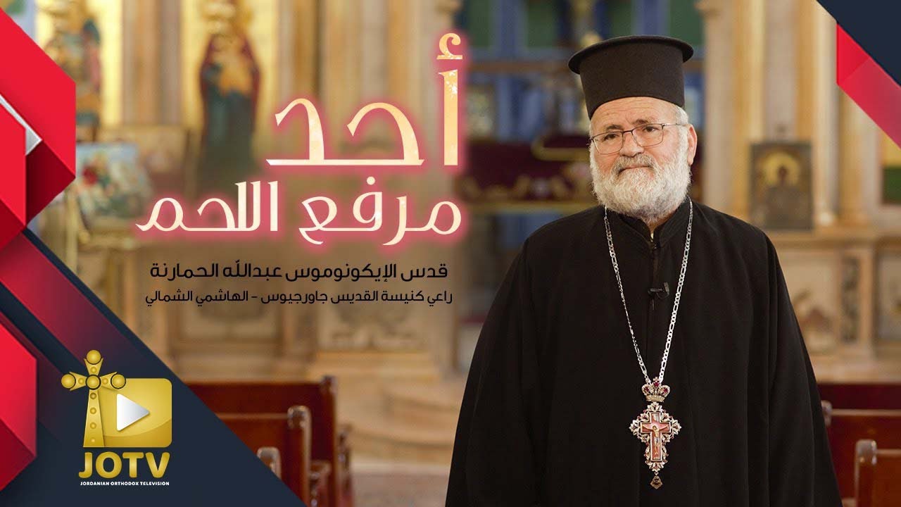 احد مرفع اللحم "احد الدينونة"  2022