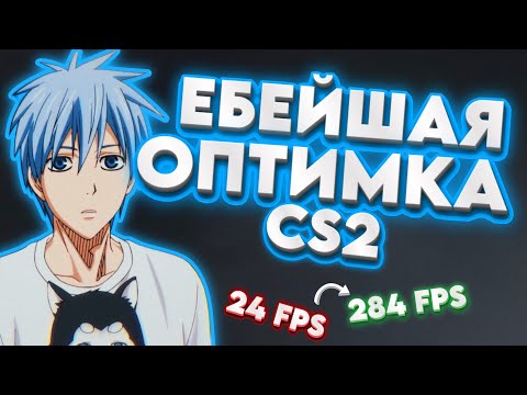 КАК ПОЛУЧИТЬ 200+ FPS В CS2? | ВСЕ ЛУЧШИЕ СПОСОБЫ В ОДНОМ ВИДЕО!