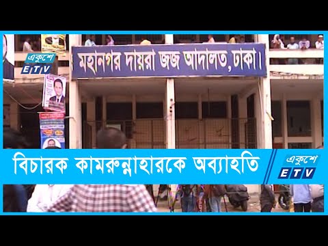 ধর্ষণ মামলার রায় দেয়া সেই বিচারককে অব্যাহতি