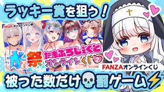【FANZAオンラインくじ】ラッキー賞を狙う!!被った数だけ💀罰ゲーム⚡？！【たまぷろ2期生】