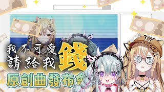 【原創曲發布會】一起聽跟歐妲的新歌！ with @OldaMonstar 【十五號．Vtuber】