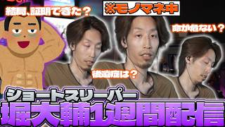 【ショートスリーパー】堀大輔の1週間配信にハマったSHAKA【2026/09/13】