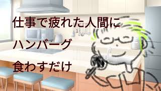 【シチュエーションボイス】仕事で疲れた人間にハンバーグ食わせるだけ【ハンバーグはチーズイン】