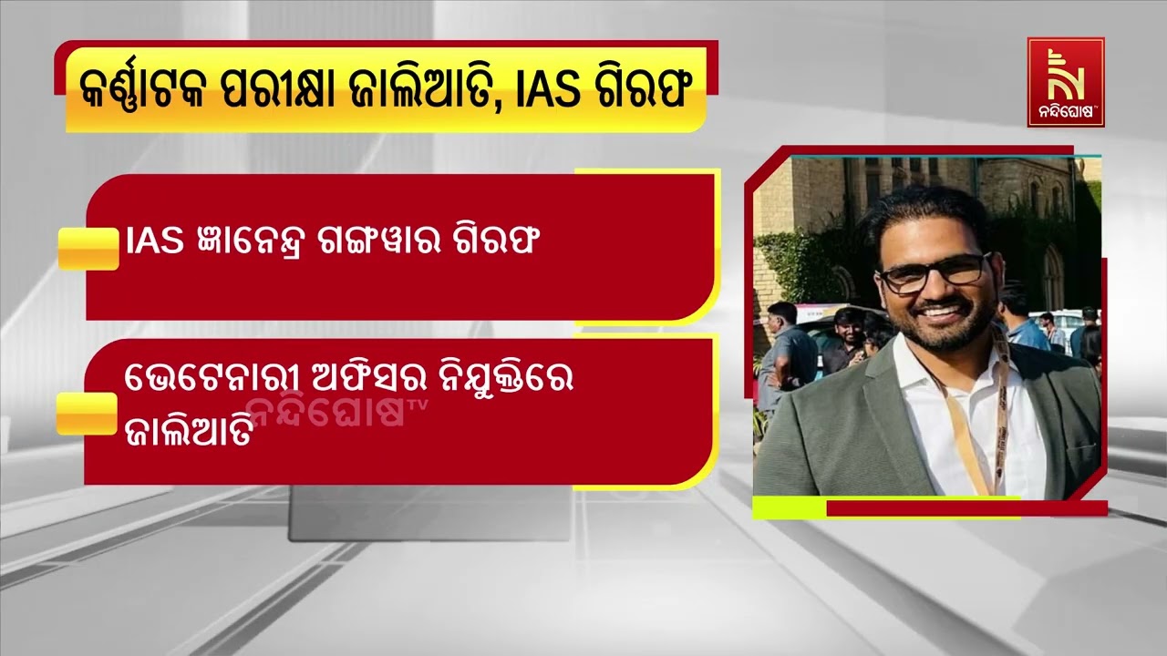 କର୍ଣ୍ଣାଟକ ପବ୍ଲିକ ସର୍ଭିସ କମିଶନ ପରୀକ୍ଷା ଅନିୟମିତତା ମା?