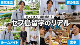 【楽しすぎて1週間延長】就職前最後のセブ島留学で英語が伸びた大学院生に密着【CPI】