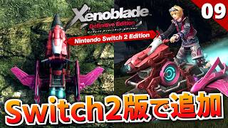 【ゼノブレイドDE】これがSwitch2版で追加されたエーテルジェットだ！【初見実況】#9