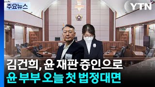 김건희, 오늘 윤석열 여론조사 재판 증인으로...첫 법정 대면 / YTN