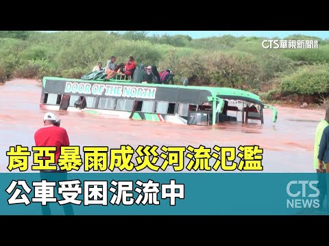 肯亞暴雨成災河流氾濫　公車受困泥流中