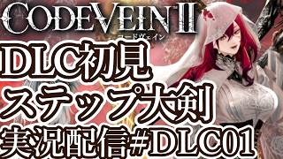 [コードヴェイン2DLC]ステップ大剣初見攻略開始[PS5/Steam][Code Vein II][実況配信][BroadCastDLC01]