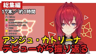 【アンジュ・カトリーナ】デビューから振り返る【にじさんじ/切り抜き】