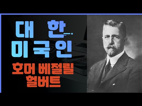 한국을 사랑한 이방인 독립운동가 호머 헐버트