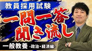 【教員採用試験】一般教養「政治経済」全20問 一問一答で講師が解説【社会科学】