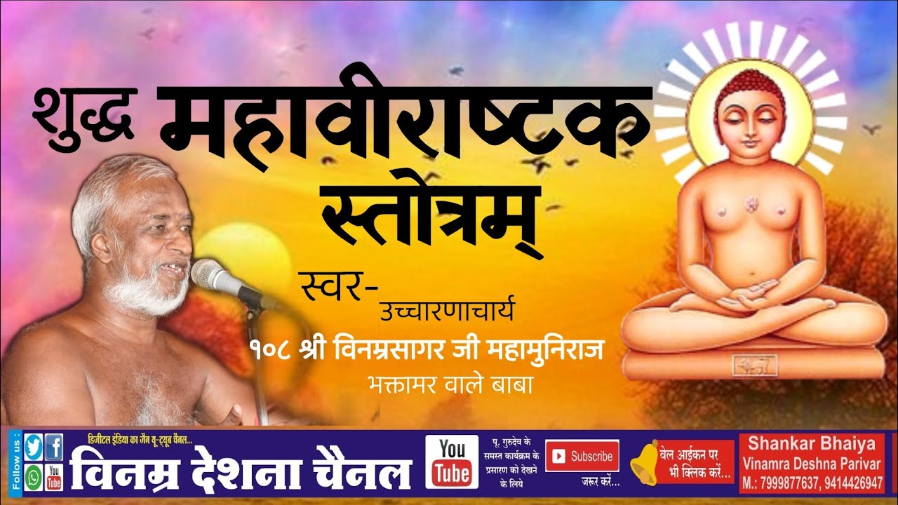 महावीराष्टक स्तोत्र
