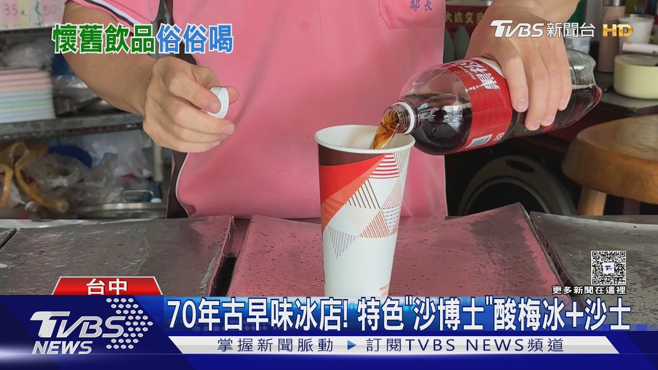 影音／70年老店「沙博士」翻紅！酸梅冰加沙士　另間「鋁箔袋飲料」只要9元