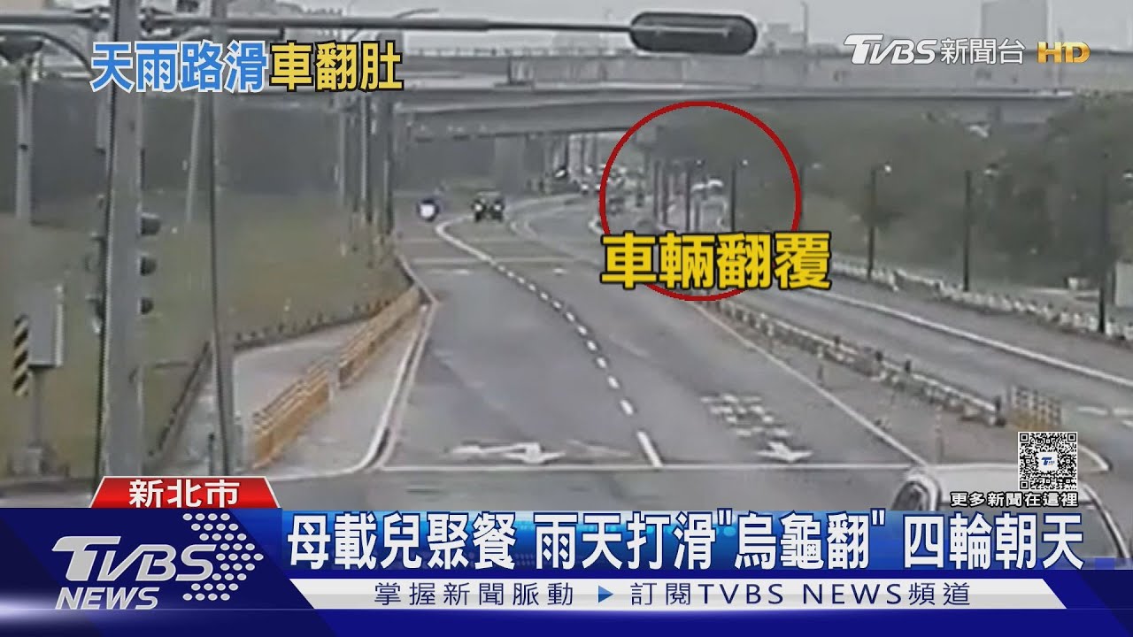 母載兒聚餐！雨天打滑「烏龜翻」　四輪朝天