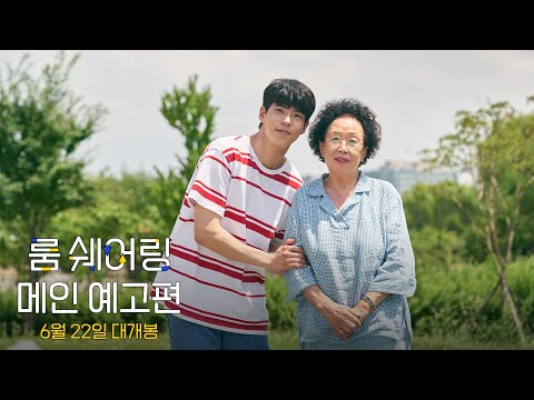 [룸 쉐어링] 메인 예고편