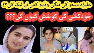 علیزہ سحر کی ننگی وڈیو کس نے