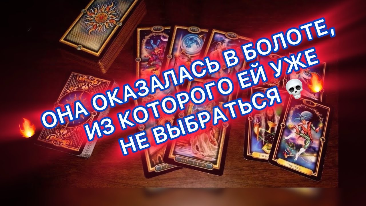 🔥👀ОНА ОКАЗАЛАСЬ В БОЛОТЕ, ИЗ КОТОРОГО ЕЙ УЖЕ НЕ ВЫБРАТЬСЯ🔥🔮☠️#таро #tarot 
